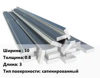 Полоса нержавеющая 50х0.8 L=3 сатинированный
